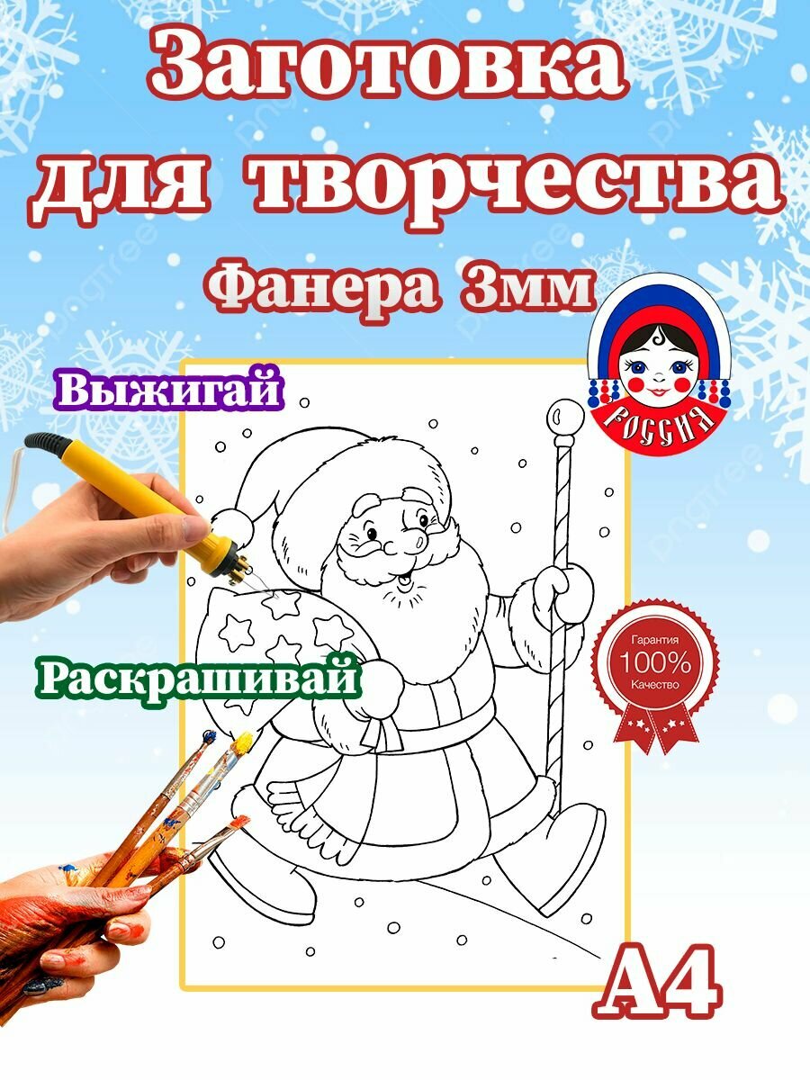 Заготовка для выжигания "Дед Мороз" Фанера с рисунком А4 3мм