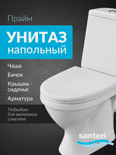 Изображение товара Унитаз-компакт напольный с бачком и сиденьем Santeri Прайм стандарт белый 1. P205.4. S00.00B. F