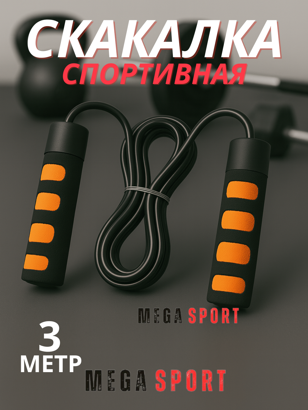 Скакалка для спорта, фитнеса, спортзала и кроссфит тренировок, резиновая_0305_SABZI