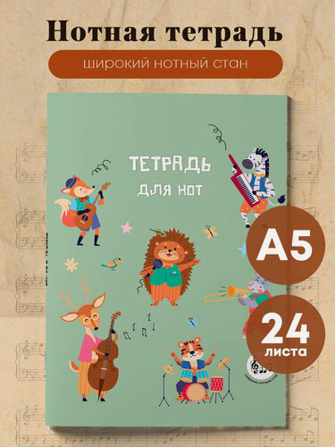 Изображение товара Тетрадь для нот с расширенным станом. Лесной оркестр (24 л, А5, вертикальная, скрепка)