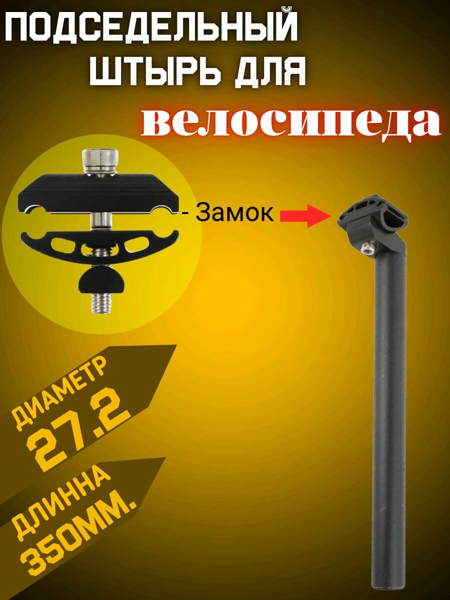 Подседельный штырь Диаметр - 27.2. Длинна штыря - 350 мм. AL. регулируемое крепление. Черный.