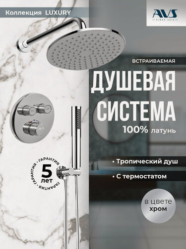 Изображение товара Встраиваемый душевой комплект скрытого монтажа AVS Luxury с тропическим душем и смесителем с термостатом без излива хром, круглый, латунь