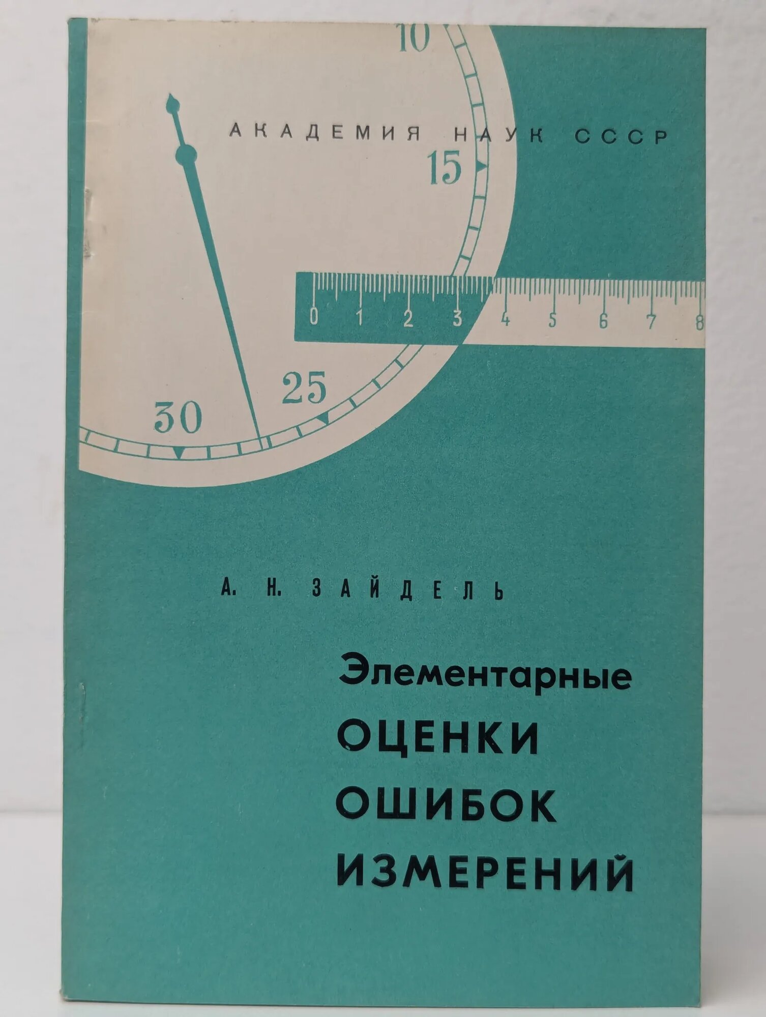 Элементарные оценки ошибок измерений Зайдель Александр Натанович 1968