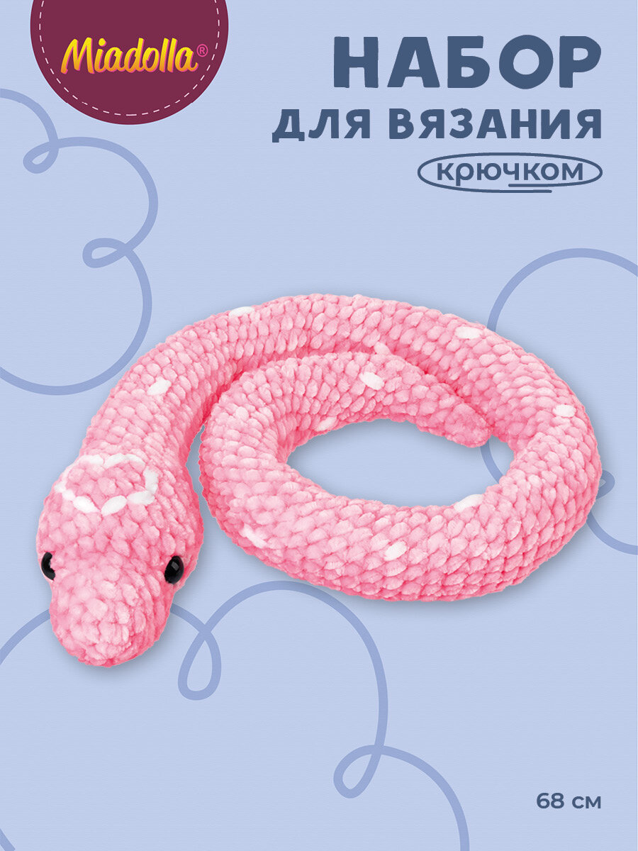 Набор для вязания крючком игрушки "Miadolla" AMG-0123 Розовая змея