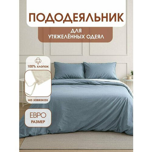 фото Пододеяльник для утяжеленных одеял с завязками, размер для одеяла 200х220 см уйвот