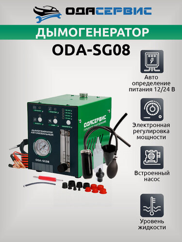 Изображение товара Дымогенератор автомобильный, 2 режима работы, встроенный насос, электронная регулировка, 12/24 В ОДА Сервис ODA-SG08