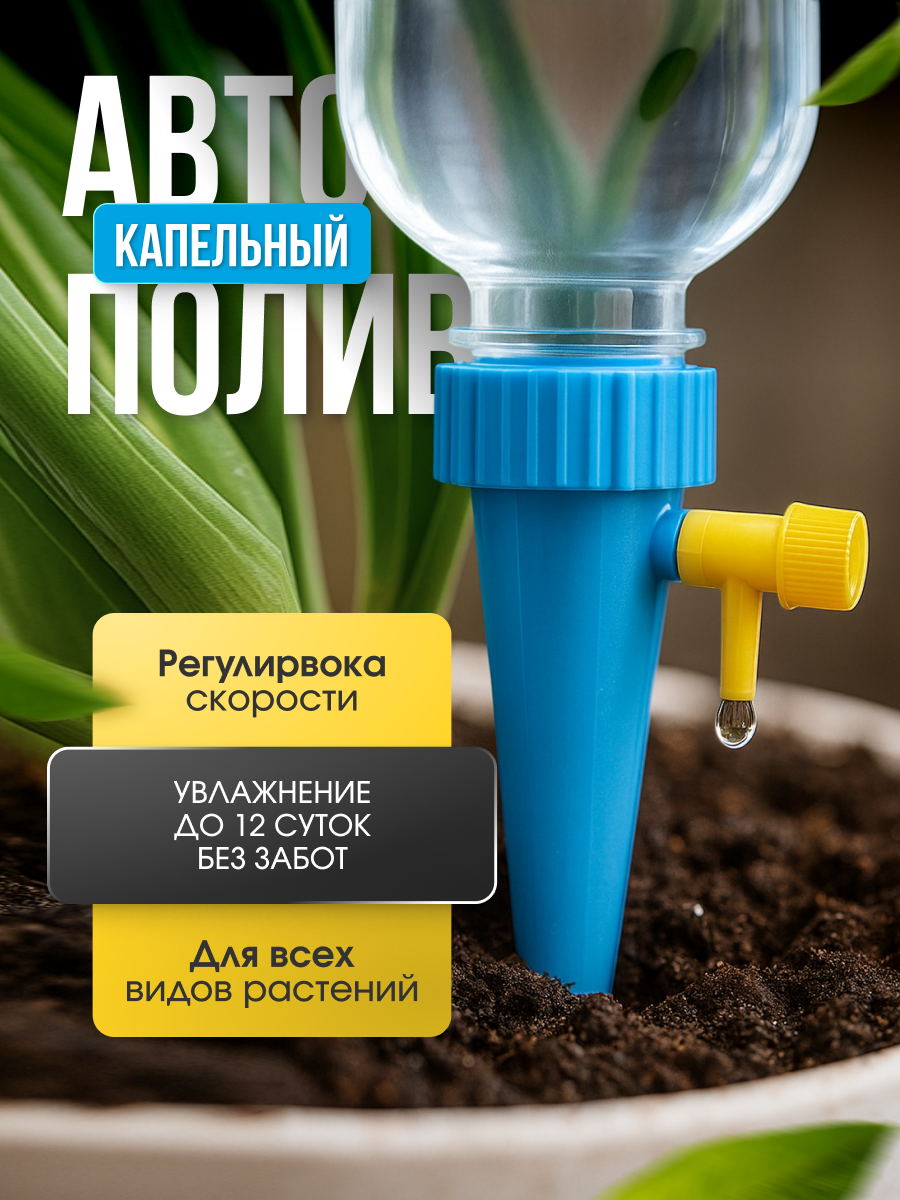 Автополив капельный для растений, сада и огорода, бутылочный полив для дома и теплицы, увлажнение почвы