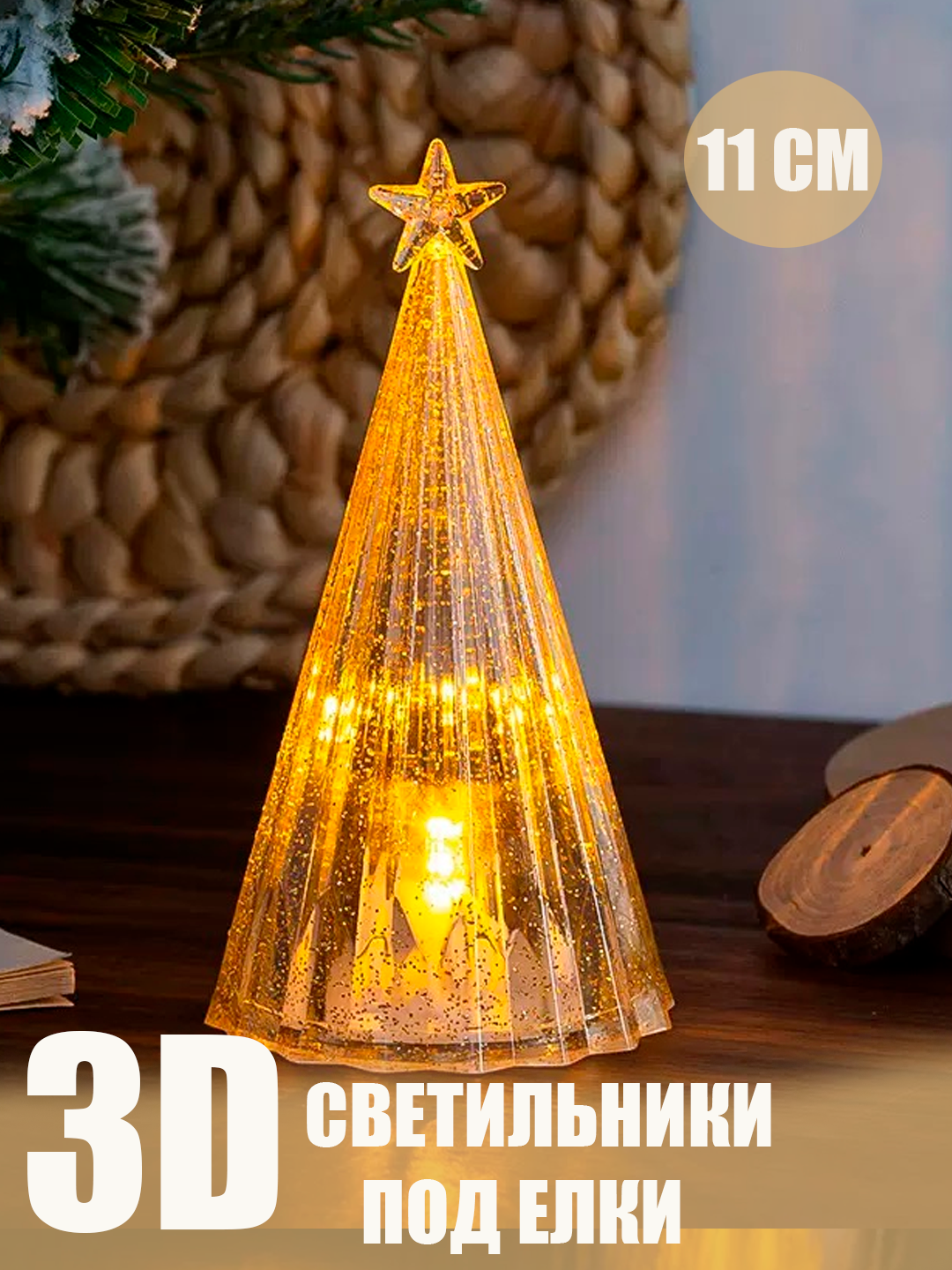 3D LED елка - светильник для новогоднего декора, прозрачная 11-15 СМ