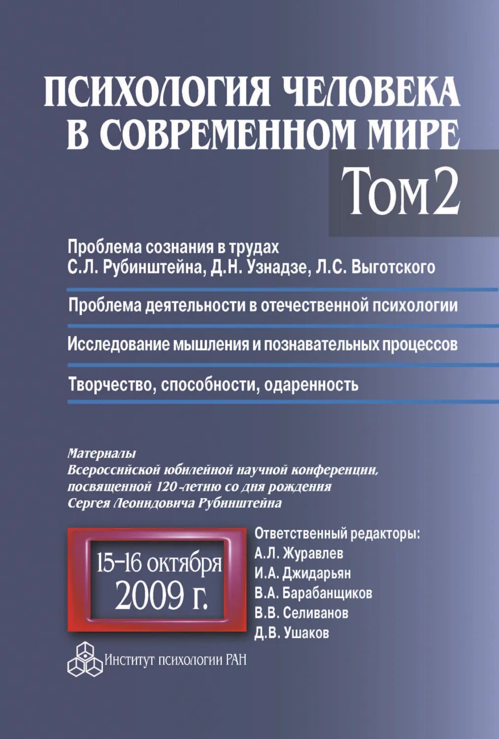 Психология человека в современном мире. Том 2. Проблема сознания в трудах С. Л. Рубинштейна, Д. Н. Узнадзе, Л. С. Выготского. Проблема деятельности в отечественной психологии. Исследование мышления и познавательных процессов. Материалы. [Цифровая книга]
