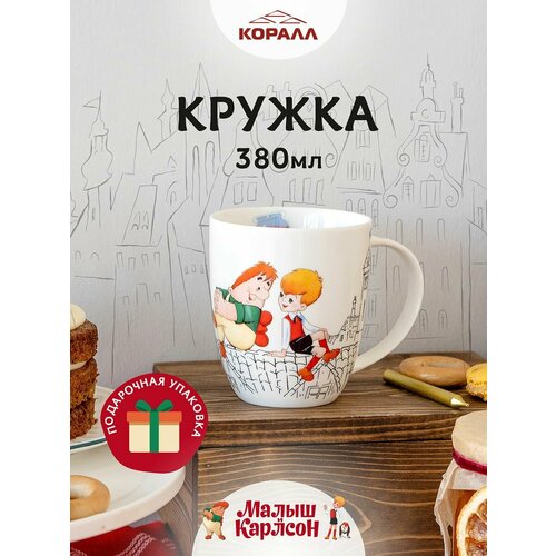 фото Кружка в подарочной упаковке " малыш и карлсон". спокойствие, только спокойствие!" коралл