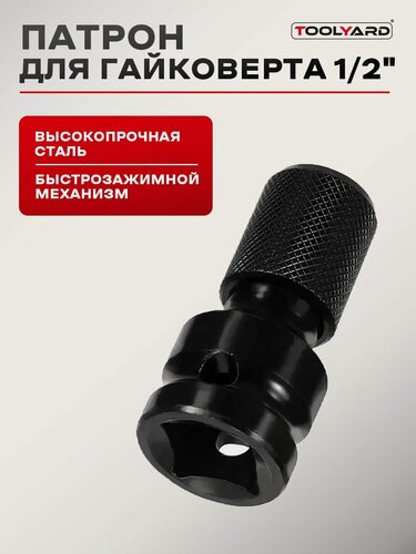 Изображение товара Патрон для гайковерта 1/2" TOOLYARD, быстрозажимной адаптер