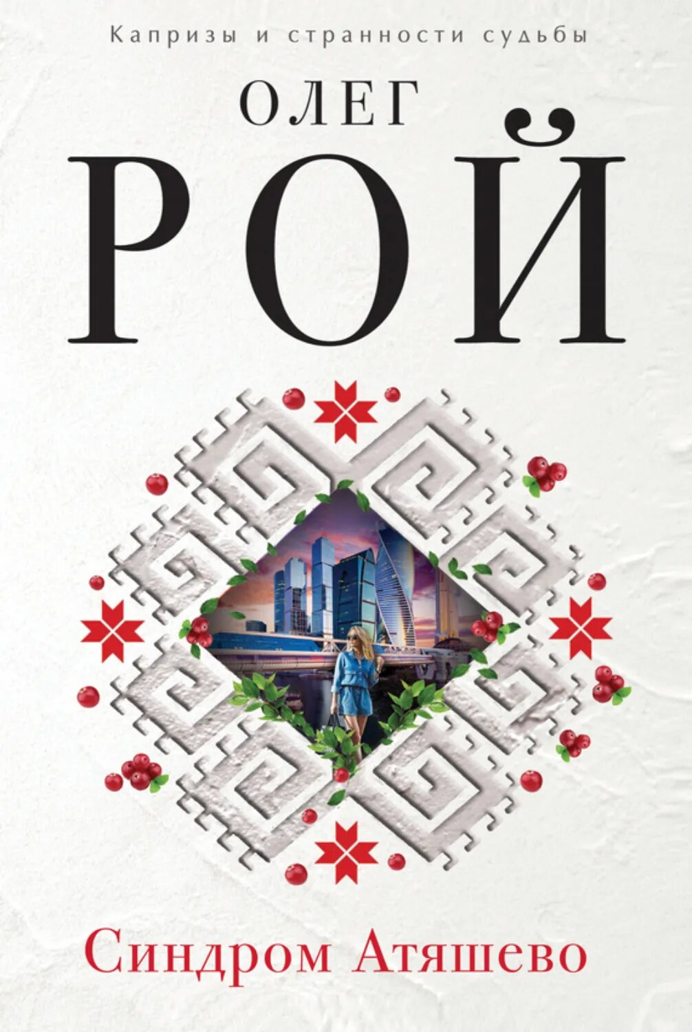 Синдром Атяшево [Цифровая книга]