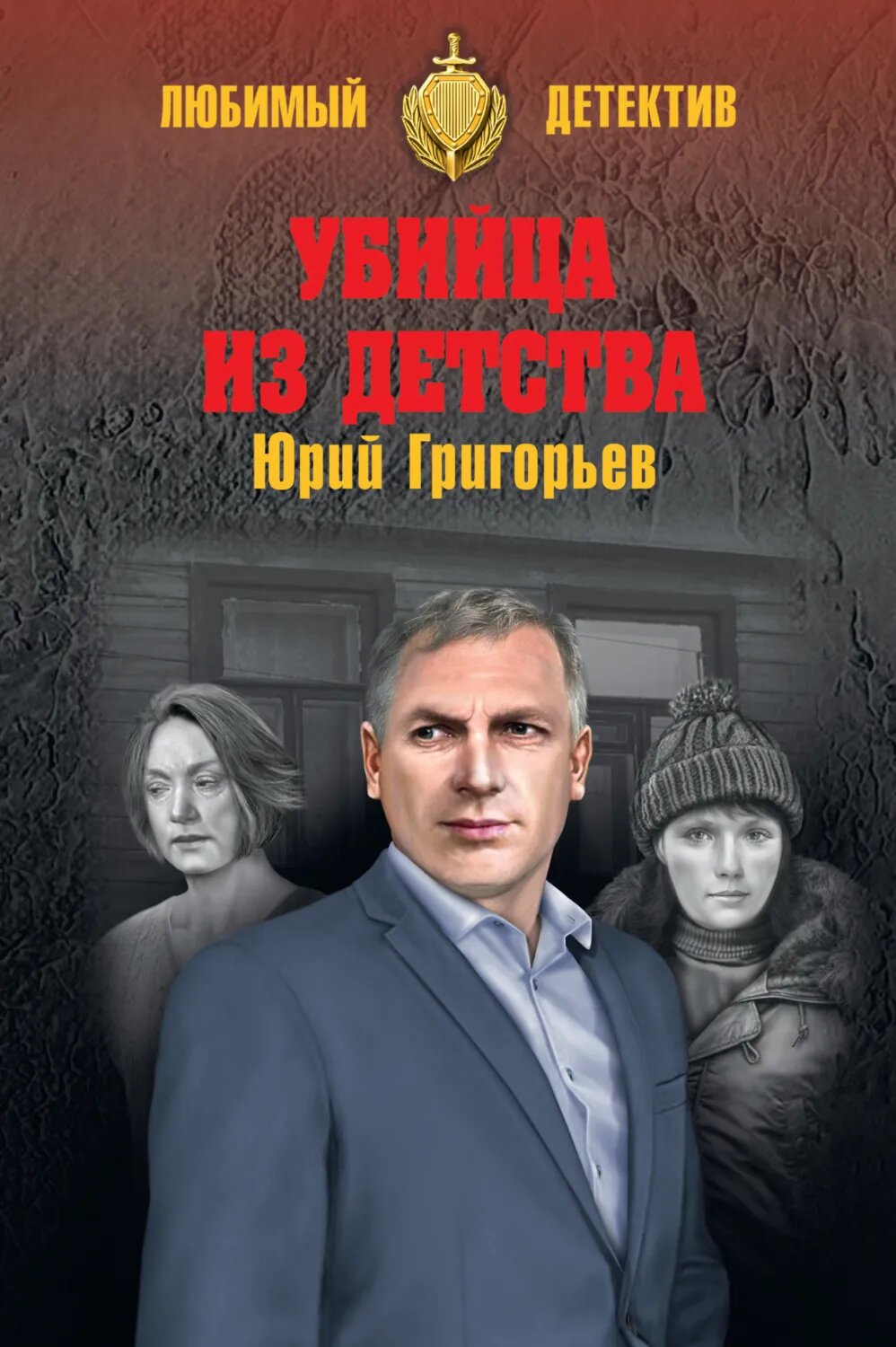 Убийца из детства [Цифровая книга]