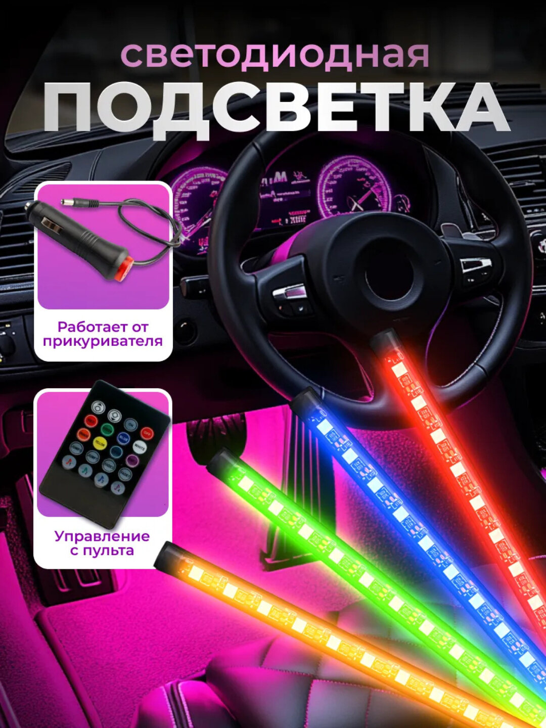 Светодиодная лента, для подсветки салона авто, с эффектом музыки, влагозащищенная