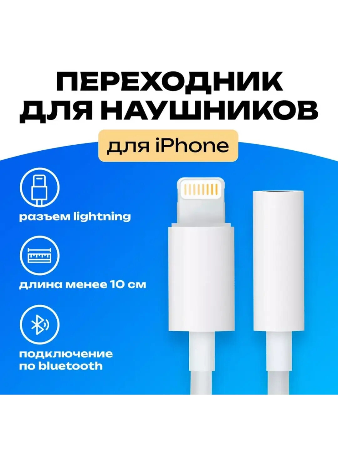 Переходник для наушников, aux адаптер Lighting, аудио-разъём jack 3.5 мм — фото 1