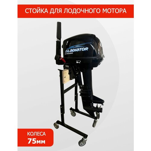 Стойка для лодочных моторов MGNkit №2, фанерная, с колёсами 75мм, для моторов 10-30 л/с