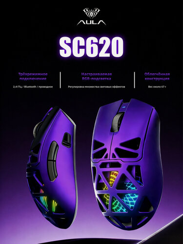 Изображение товара Беспроводная игровая мышь AULA SC620 с тремя режимами работы, PAW3311, фиолетовый