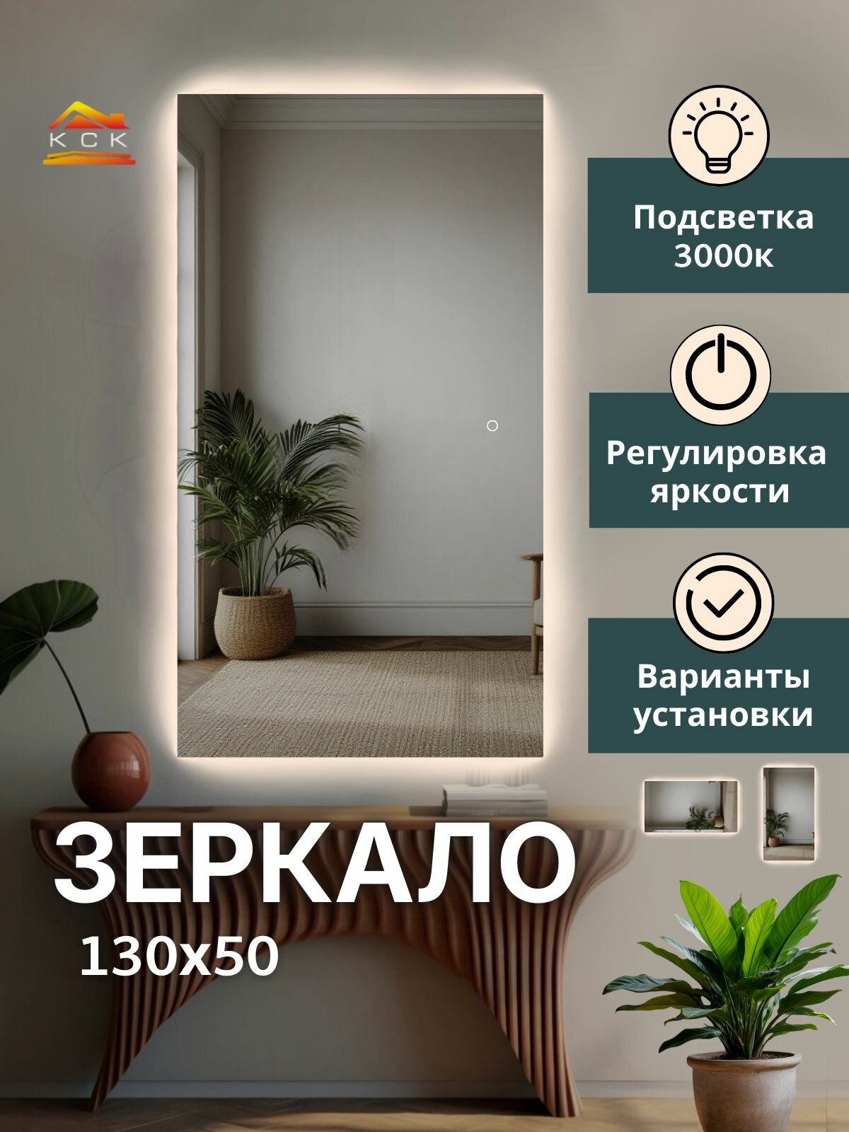 Зеркало в ванную интерьерное, прямоугольное с подсветкой 130 на 50