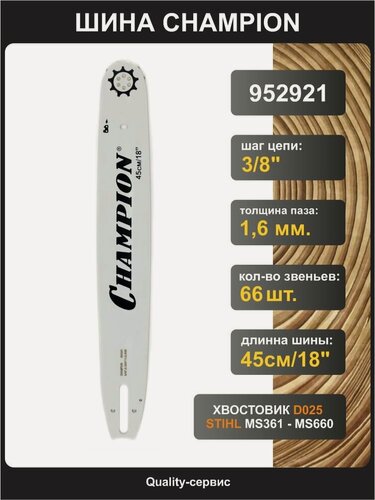 Изображение товара Шина для бензопилы STIHL 3/8", 1.6мм, 66 звеньев, 18"/45см Champion (952921)