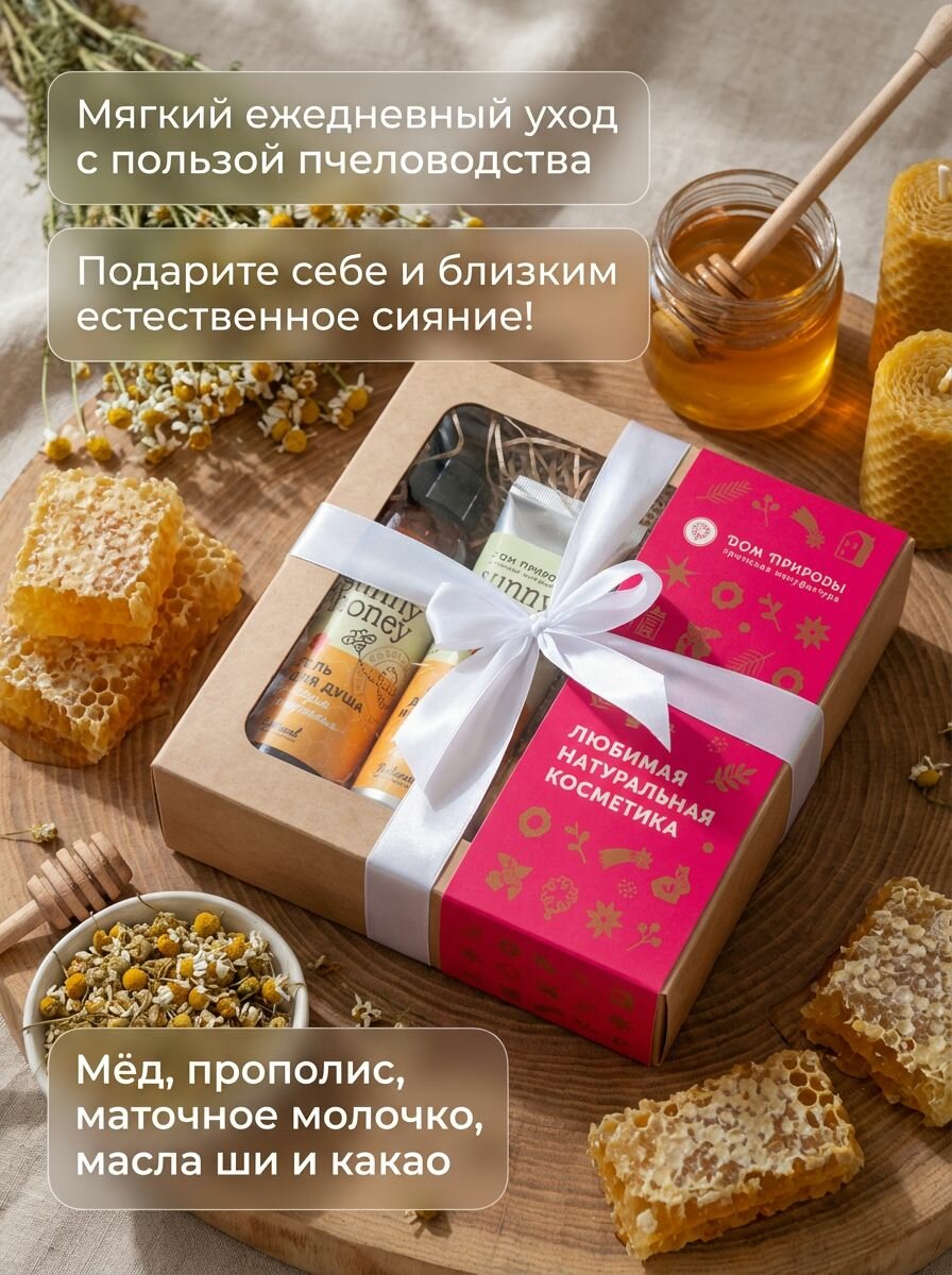 Набор косметики подарочный Sunny Honey для ухода за телом с натуральным крымским медом (крем для рук и ногтей, гель для душа, мыло, мочалка), 430 г