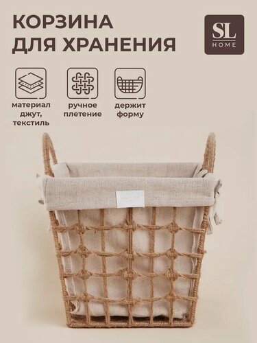 Изображение товара Корзина для хранения SL Home, ручное плетение, с ручками, квадратная, джут, 27×27×31 см