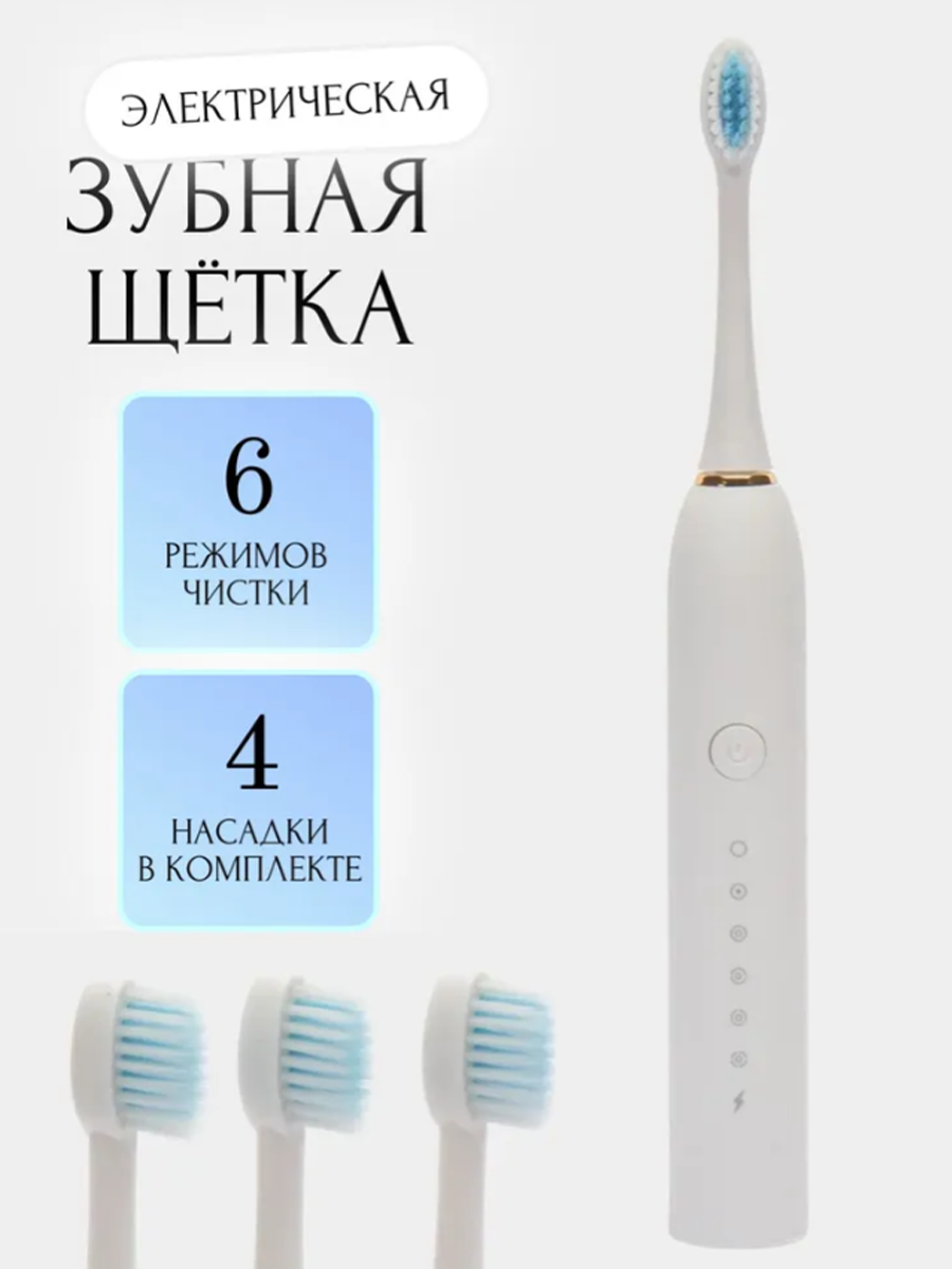 Зубная щетка электрическая X-3, ультразвуковая, 6 режимов, белый