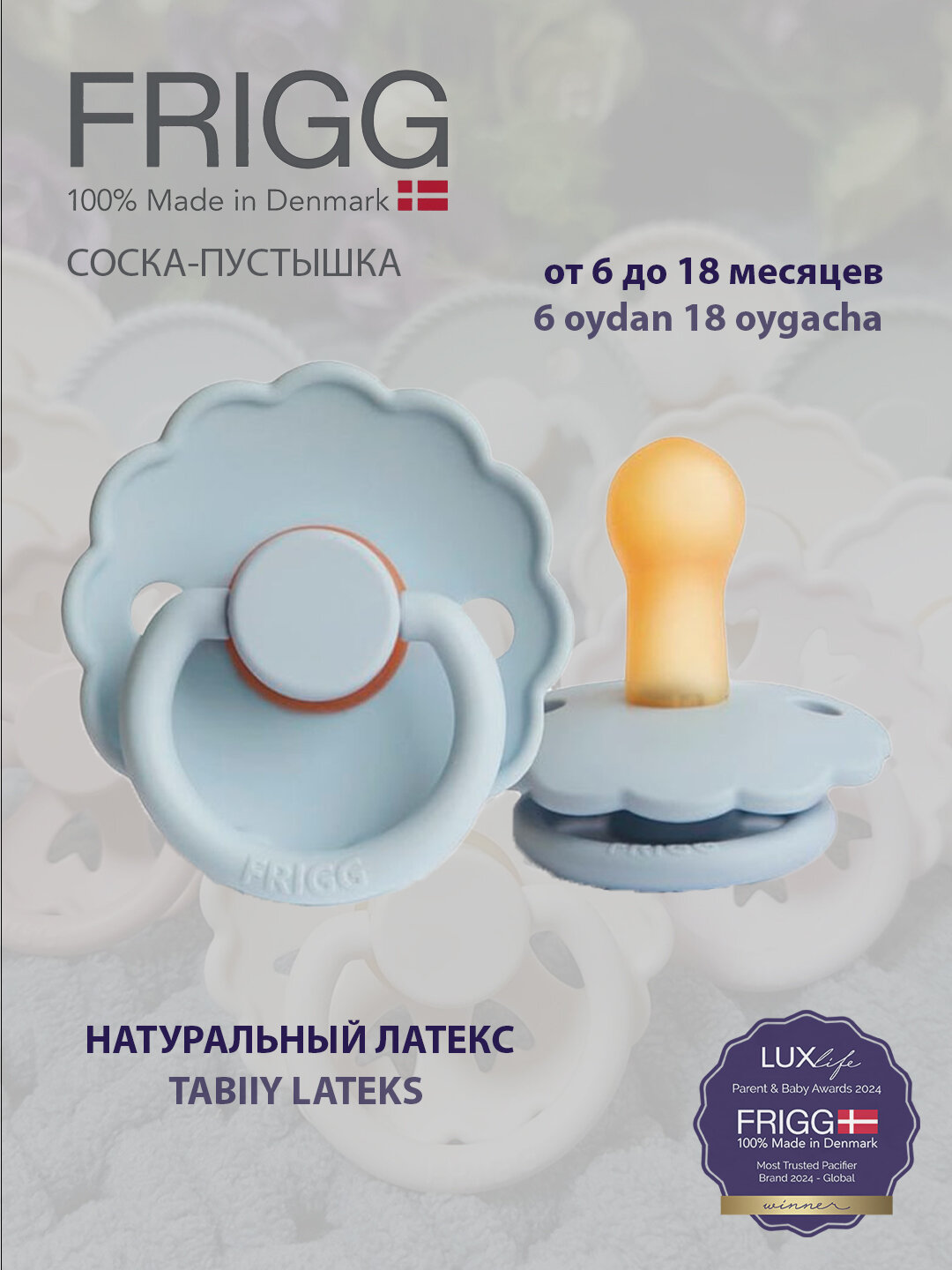 Пустышка Frigg Daisy Latex Powder Blue, 6-18 месяц