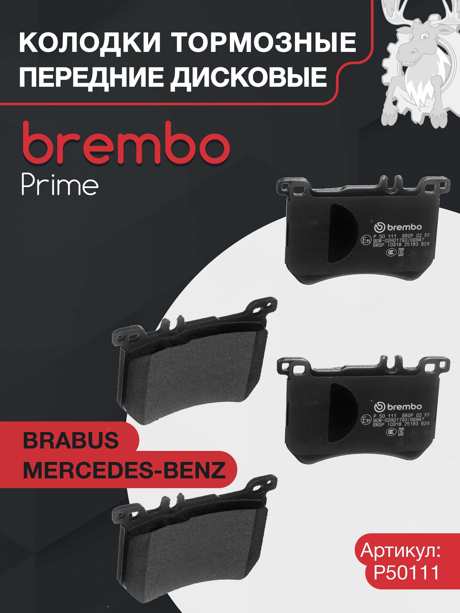 Колодки тормозные дисковые передние BREMBO (P50111) Prime Low-Met