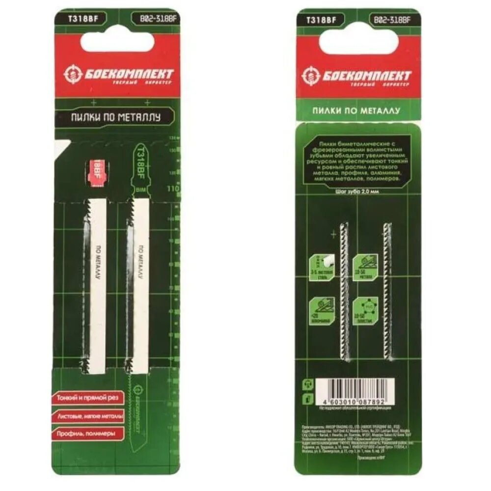 Пилки, полотна для лобзика по металлу боекомплект B02-318ВF