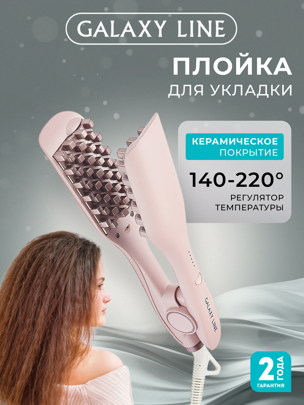 Стайлер GALAXY LINE GL4661, гофрированный, керамическое покрытие, 5 температурных режимов