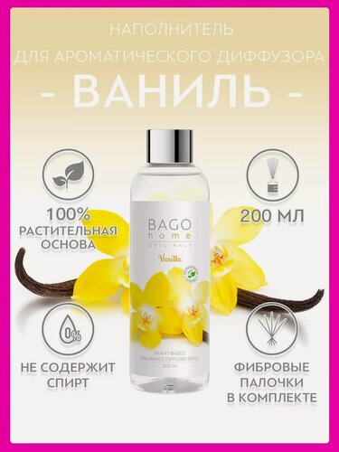 Изображение товара Наполнитель для ароматического диффузора "Ваниль" 200 мл, BAGO home