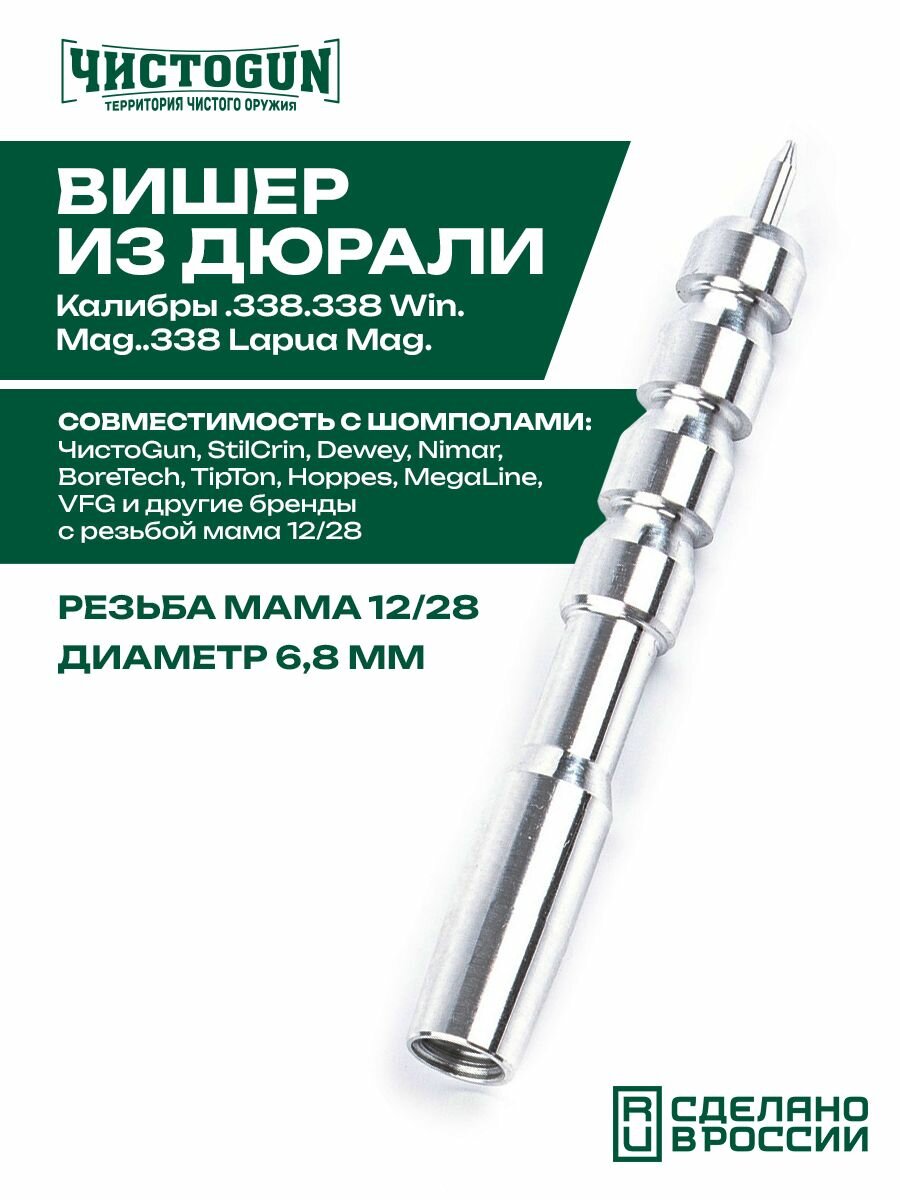 Вишер чистоgun 338JA (дюраль, резьба мама, дюймовая, 12/28) 1 шт Чистоган
