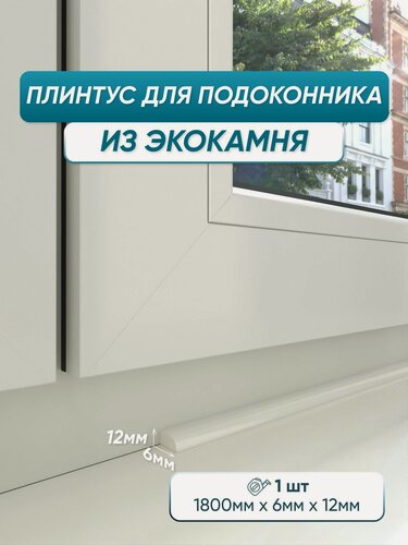 Изображение товара Акриловый плинтус для подоконника BNV СВ12 180см, кремовый цвет