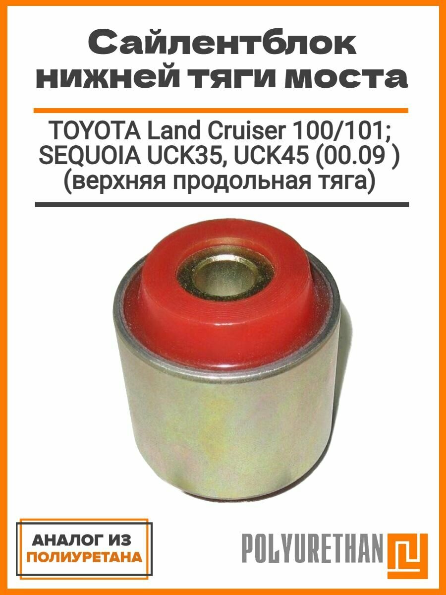 Сайлентблок нижней тяги моста для TOYOTA Land Cruiser 100/101; SEQUOIA UCK35, UCK45 (00.09 ) (верхняя продольная тяга) 48702-60100, 48702-60110, аналог