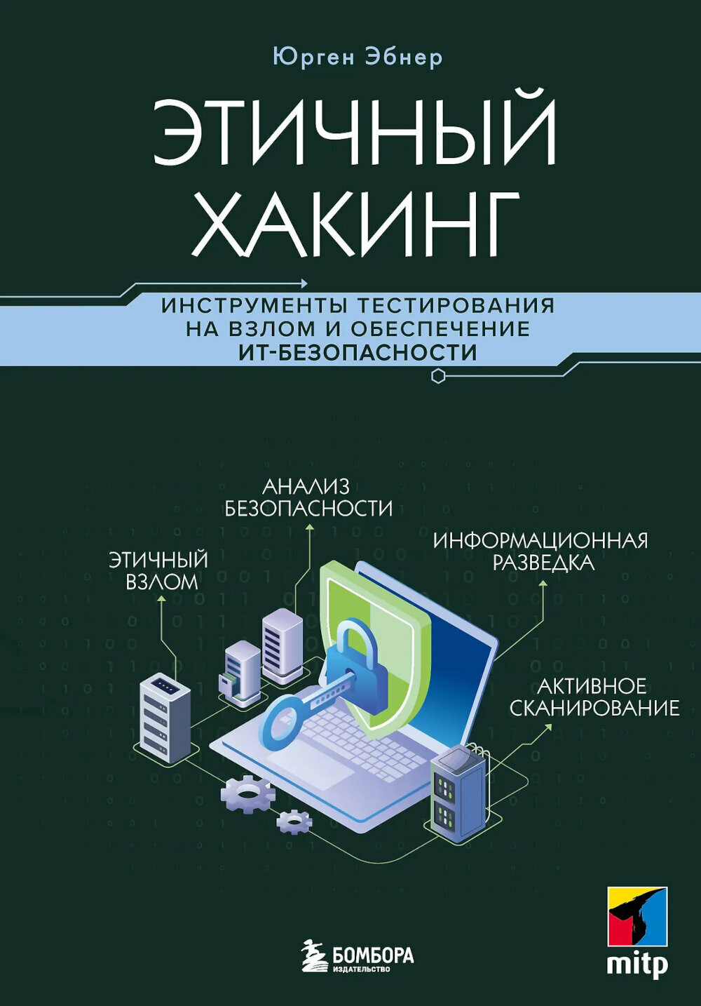 Этичный хакинг. Инструменты тестирования на взлом и обеспечение ИТ-безопасности. Эбнер Ю.