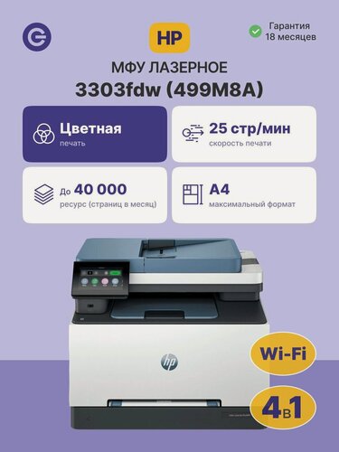 Изображение товара МФУ лазерное HP Color LaserJet Pro MFP 3303fdw (499M8A), официальная гарантия