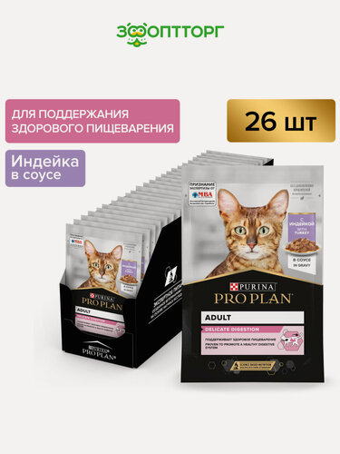 Изображение товара Влажный корм PRO PLAN DELICATE DIGESTION для кошек c чувствительным пищеварением (в соусе) Индейка, 85 г х 26 шт.
