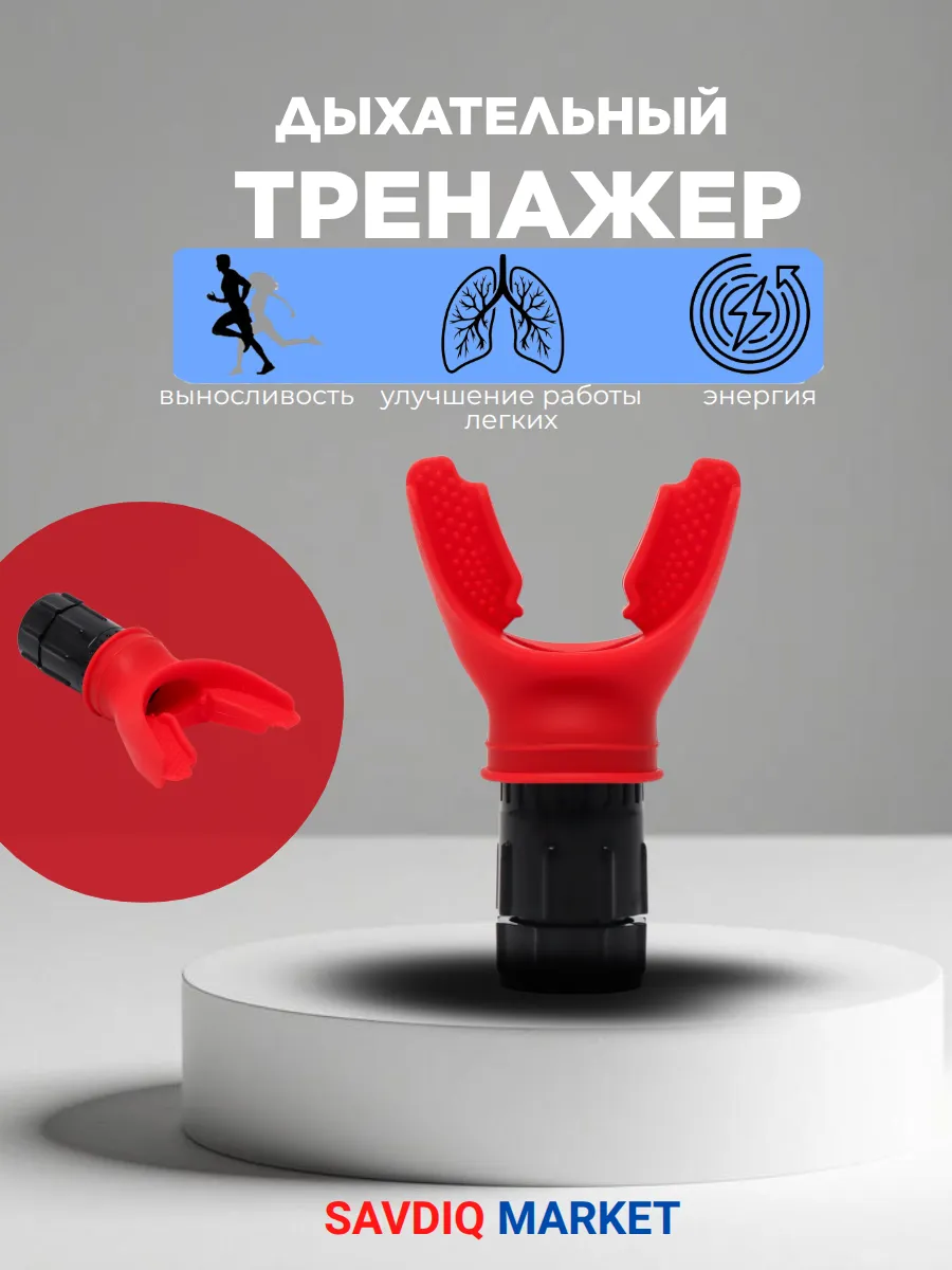 Дыхательный тренажер для легких с регулируемой нагрузкой, красный / Капа для тренировки дыхания и легких