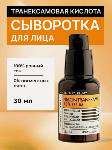 Изображение товара Derma Factory Осветляющая сыворотка для лица с транексамовой кислотой Niacin Tranexamic 13% Serum 30 мл.