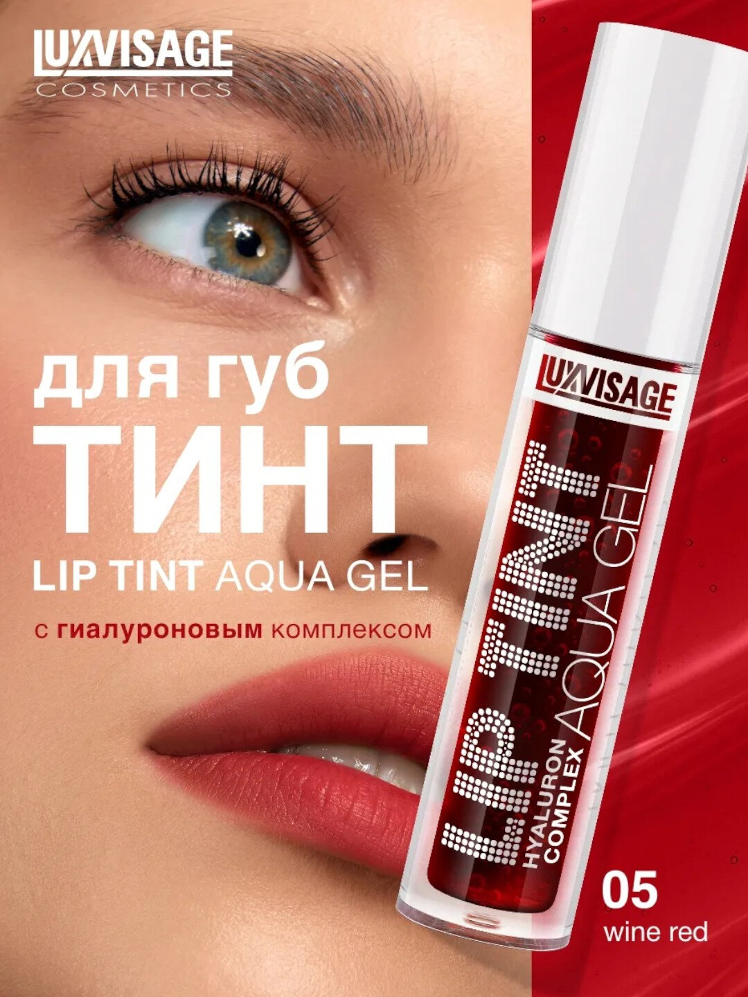 Оттеночный гель тинт для губ Luxvisage Lip Tint Aqua Gel LIP TINT AQUA GEL