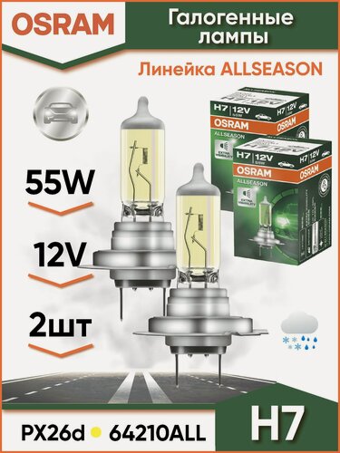 Изображение товара Лампа Osram Allseason 64210ALL, галогенная, H7, 55Вт, 12В, 2шт