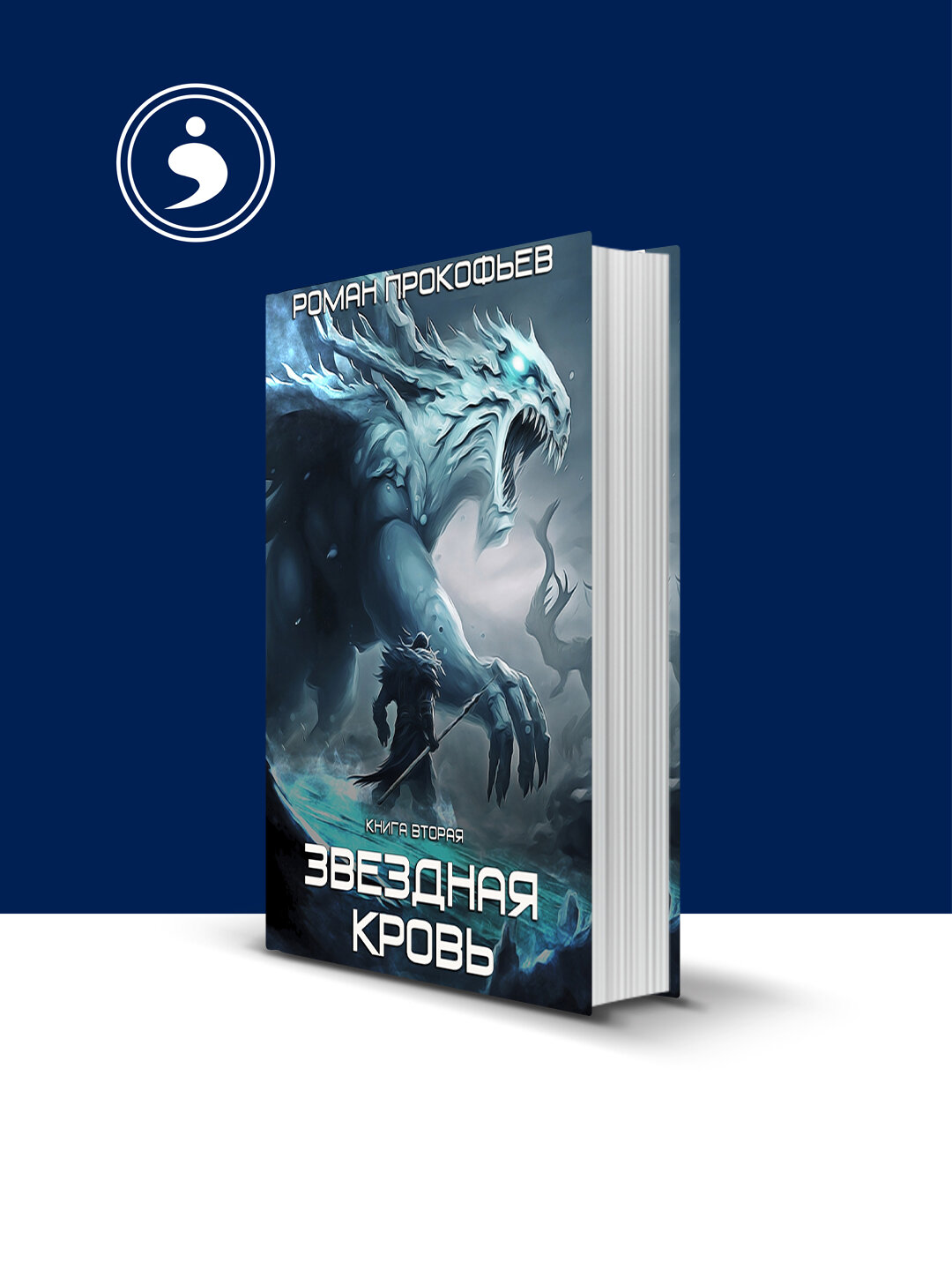 Книга "Звездная Кровь – 2. Фригольд" зарубежная литература автор Роман Прокофьев