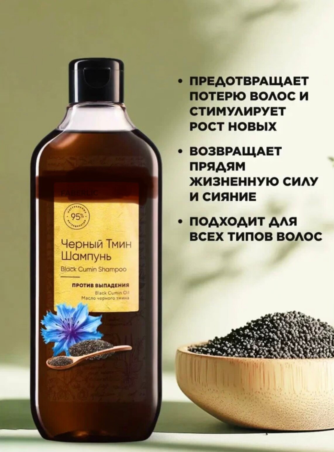 Шампунь против выпадения волос «Черный тмин» для всех типов волос