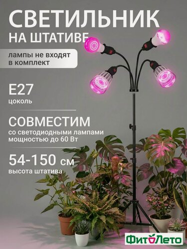 Изображение товара Светильник напольный для растений, для 4-х фитоламп. На штативе. Цоколь E27. Черный, ФитоЛето