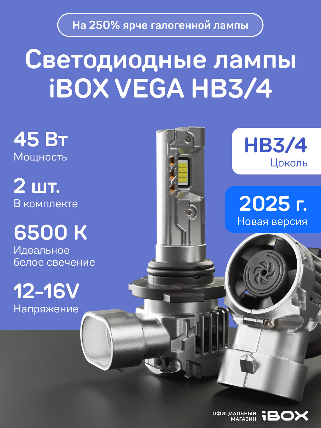 Светодиодные лампы iBOX VEGA HB3/4, автомобильные, мощность 45 Вт, цоколь HB3/4, 2 шт
