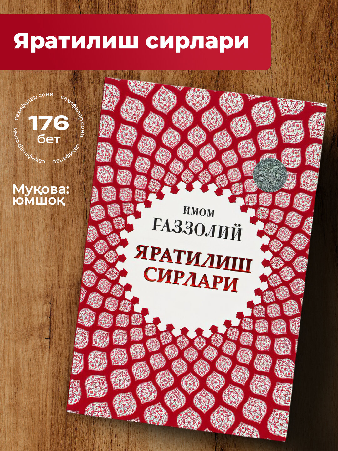 Яратилиш сирлари Имом Газзолий - Алый