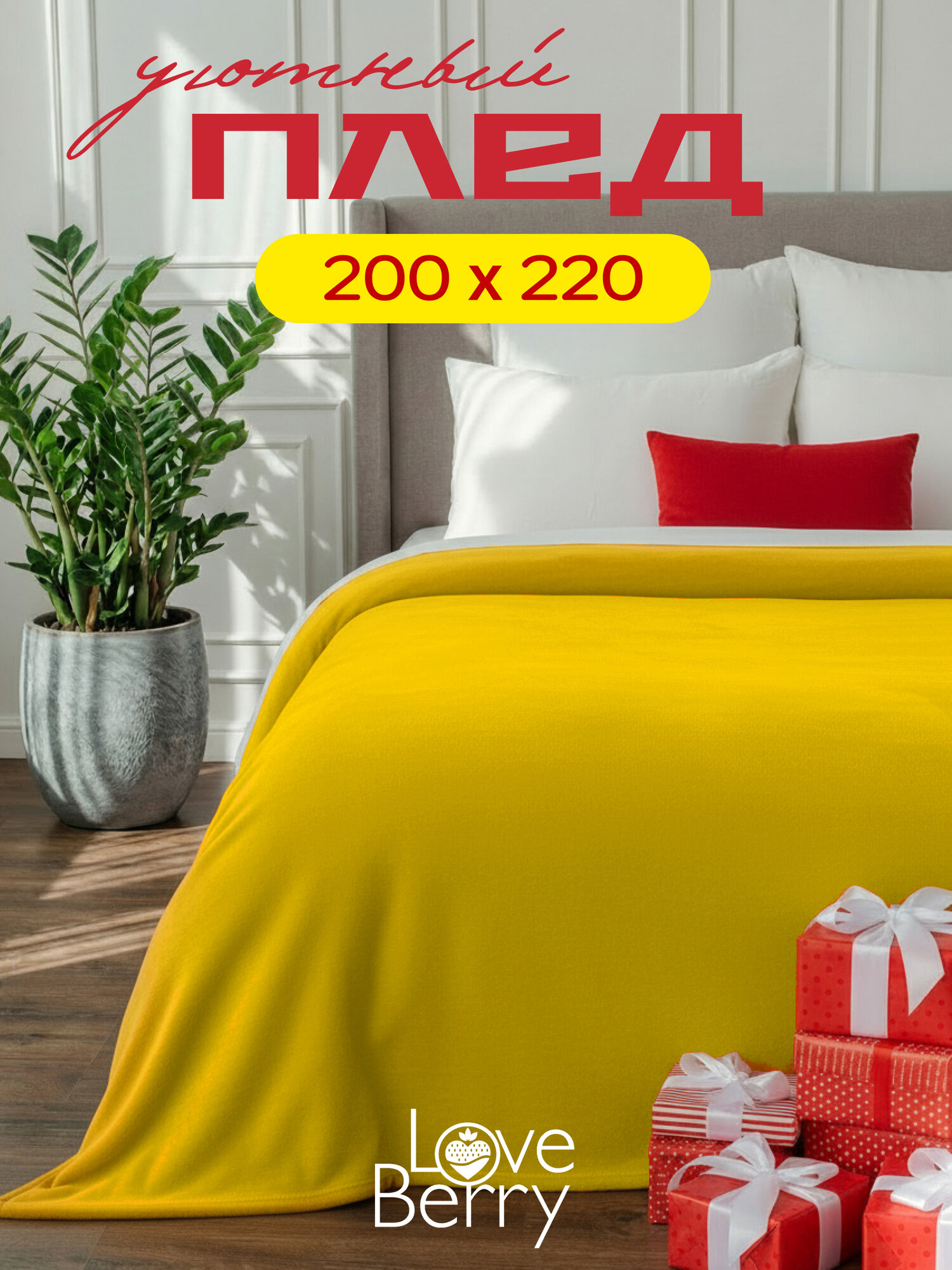 Плед 200х220 LOVEBERRY Евро в спальню однотонный, желтый, подарок маме