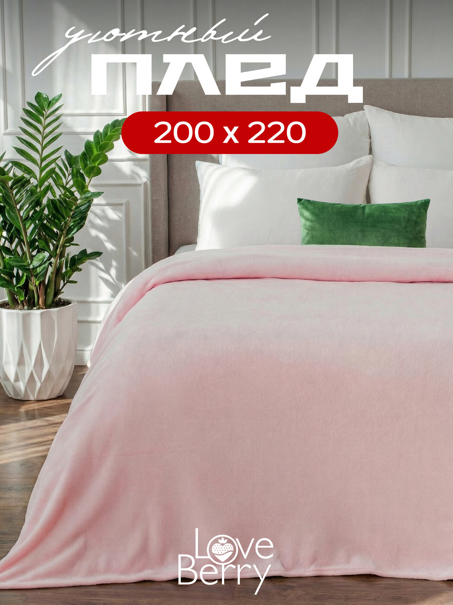 Плед LOVE BERRY 220 x 200 см