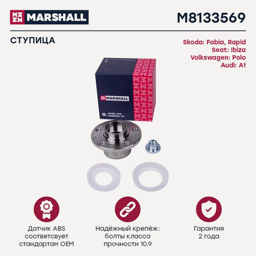 Изображение товара Ступица (комплект) передняя MARSHALL M8133569 для Audi A1, Seat Ibiza, Skoda Fabia, Skoda Rapid, Volkswagen Polo