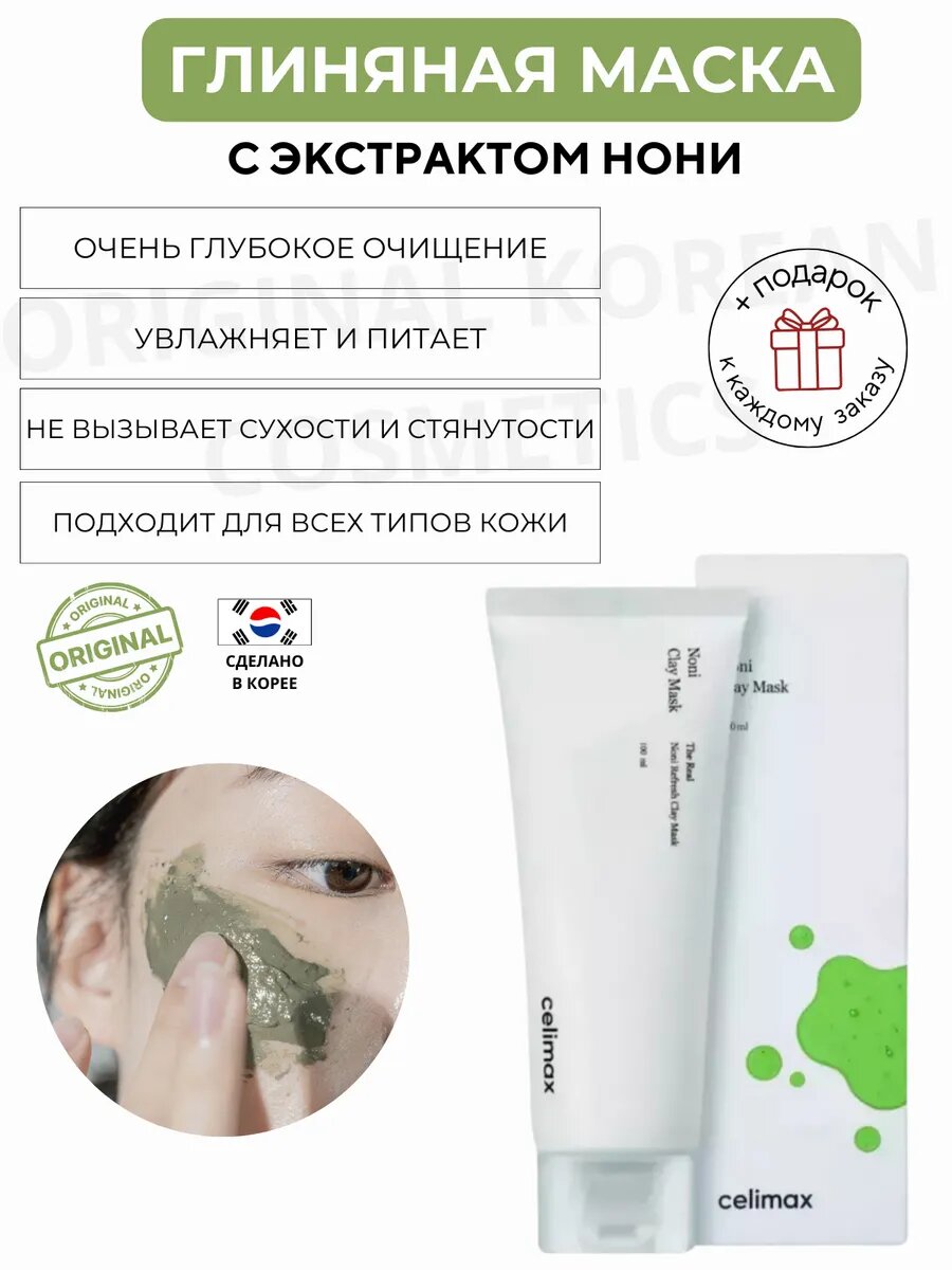 Маска глиняная с нони Noni Clay Mask the Real Refresh 120гр Celimax